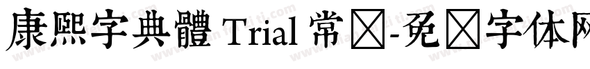 康熙字典體 Trial 常规字体转换